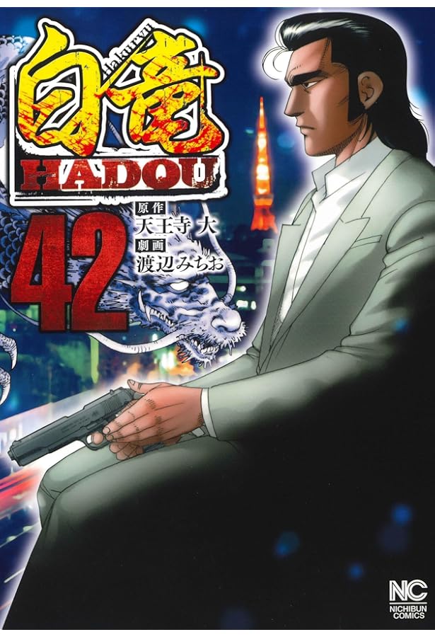 Amazon.co.jp: 白竜HADOU (43) (ニチブンコミックス) : 天王寺 大